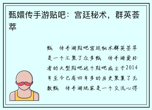 甄嬛传手游贴吧：宫廷秘术，群英荟萃