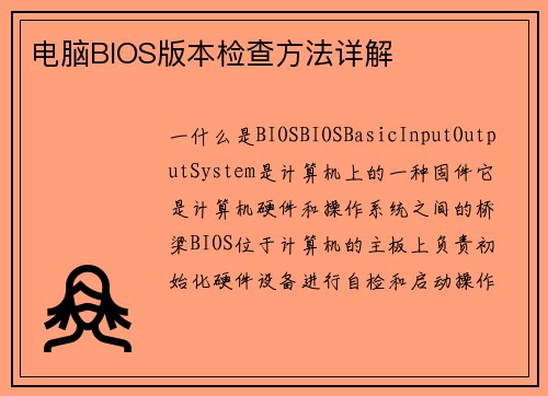 电脑BIOS版本检查方法详解