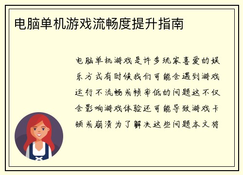 电脑单机游戏流畅度提升指南