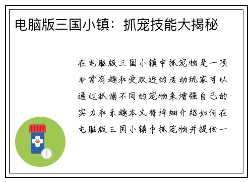 电脑版三国小镇：抓宠技能大揭秘