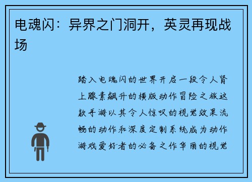 电魂闪：异界之门洞开，英灵再现战场