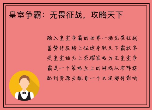 皇室争霸：无畏征战，攻略天下