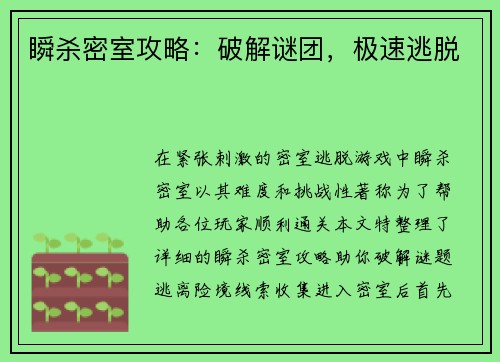 瞬杀密室攻略：破解谜团，极速逃脱
