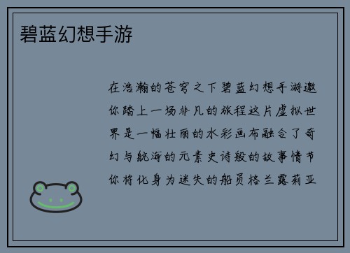 碧蓝幻想手游