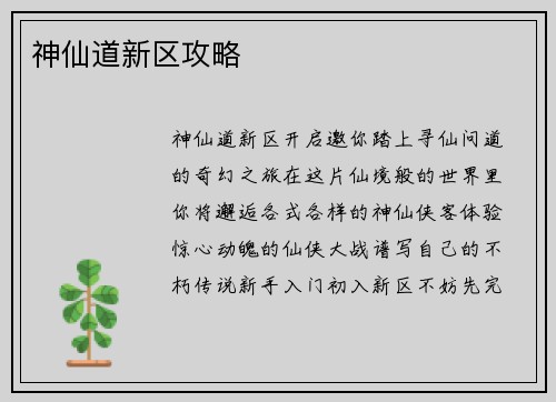 神仙道新区攻略