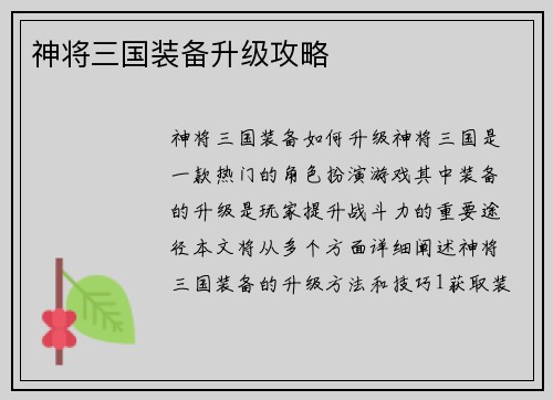 神将三国装备升级攻略