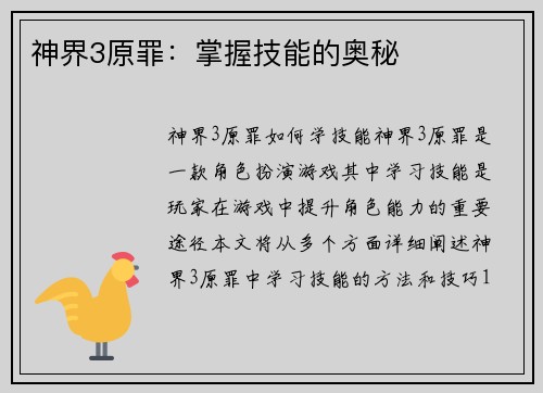 神界3原罪：掌握技能的奥秘