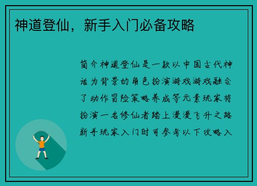 神道登仙，新手入门必备攻略
