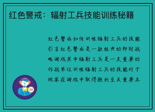 红色警戒：辐射工兵技能训练秘籍