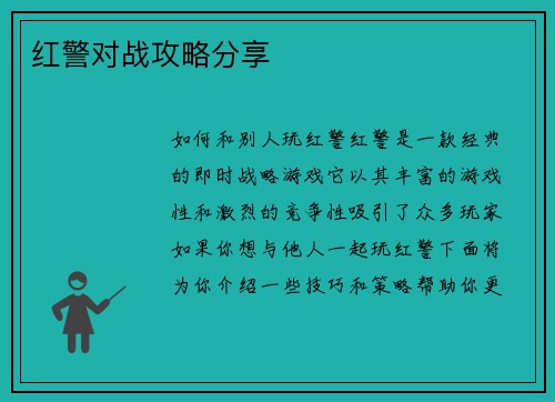 红警对战攻略分享
