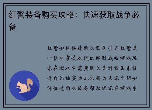 红警装备购买攻略：快速获取战争必备