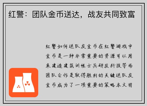 红警：团队金币送达，战友共同致富