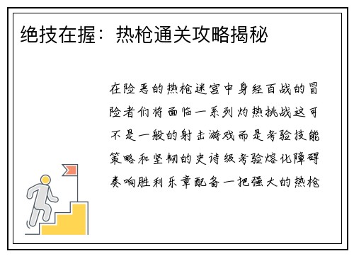绝技在握：热枪通关攻略揭秘