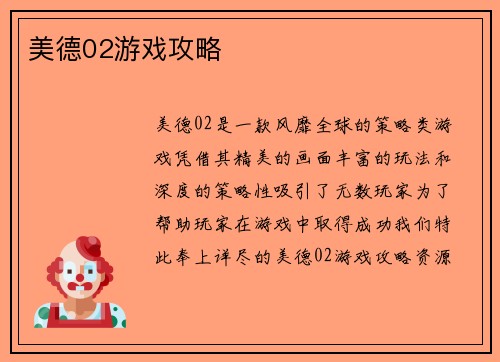 美德02游戏攻略