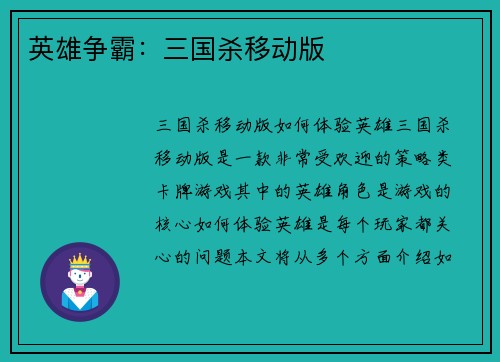 英雄争霸：三国杀移动版