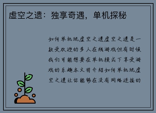 虚空之遗：独享奇遇，单机探秘