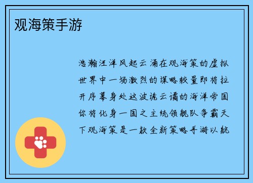 观海策手游