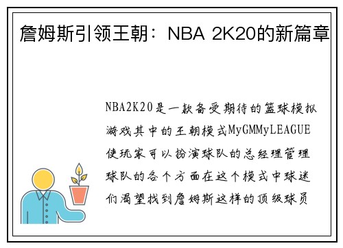 詹姆斯引领王朝：NBA 2K20的新篇章