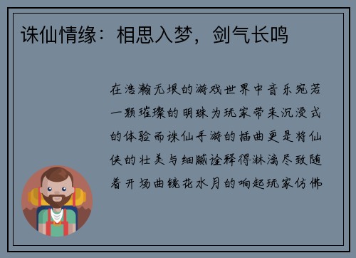 诛仙情缘：相思入梦，剑气长鸣