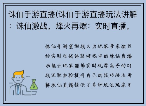 诛仙手游直播(诛仙手游直播玩法讲解：诛仙激战，烽火再燃：实时直播，战况直击)