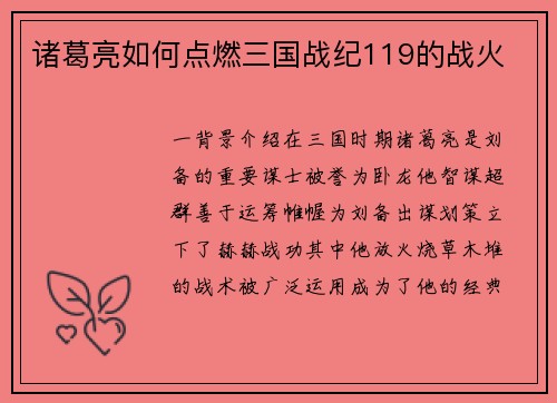 诸葛亮如何点燃三国战纪119的战火