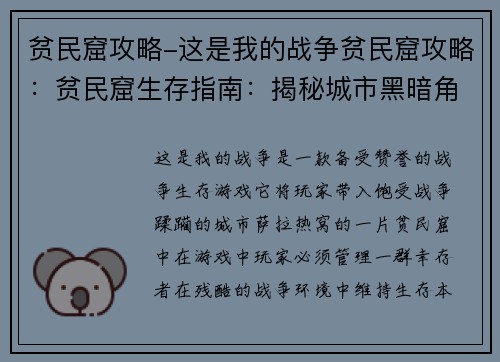 贫民窟攻略-这是我的战争贫民窟攻略：贫民窟生存指南：揭秘城市黑暗角落