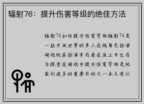 辐射76：提升伤害等级的绝佳方法