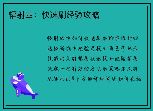 辐射四：快速刷经验攻略