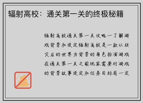 辐射高校：通关第一关的终极秘籍
