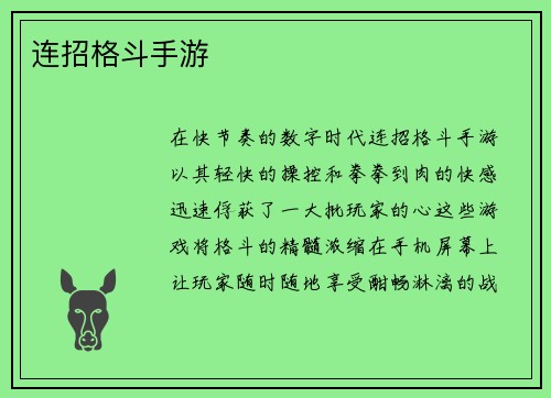 连招格斗手游