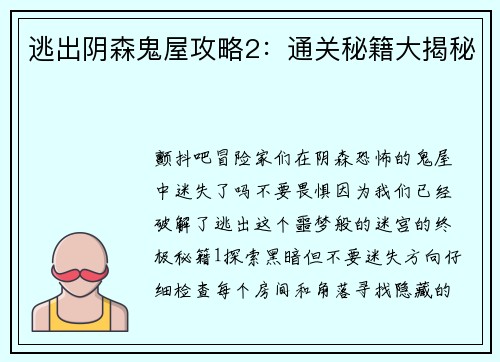 逃出阴森鬼屋攻略2：通关秘籍大揭秘