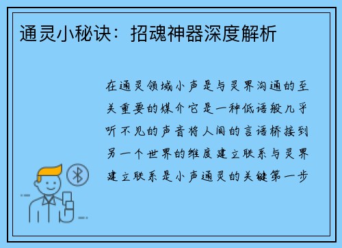 通灵小秘诀：招魂神器深度解析