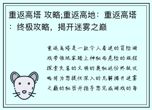重返高塔 攻略;重返高地：重返高塔：终极攻略，揭开迷雾之巅