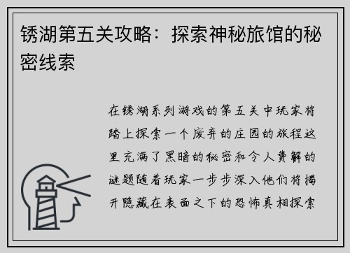 锈湖第五关攻略：探索神秘旅馆的秘密线索