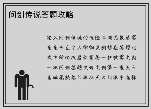 问剑传说答题攻略