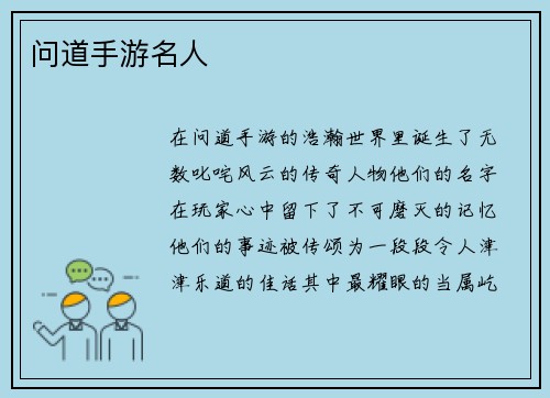 问道手游名人