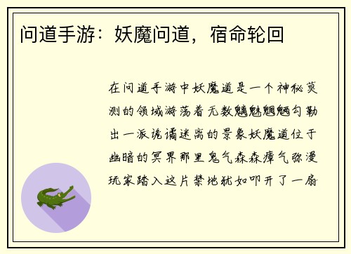 问道手游：妖魔问道，宿命轮回