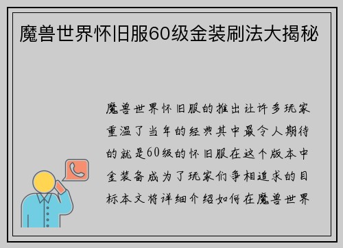 魔兽世界怀旧服60级金装刷法大揭秘