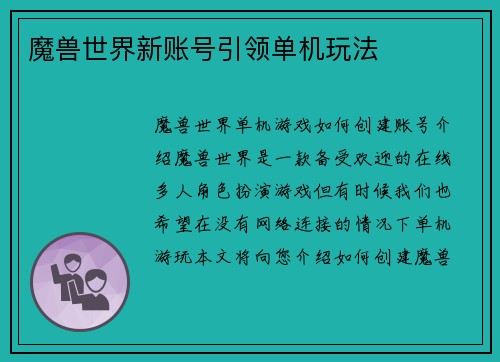 魔兽世界新账号引领单机玩法