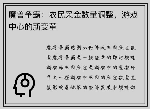 魔兽争霸：农民采金数量调整，游戏中心的新变革