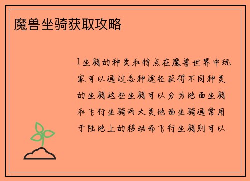 魔兽坐骑获取攻略