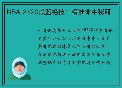 NBA 2K20投篮绝技：精准命中秘籍