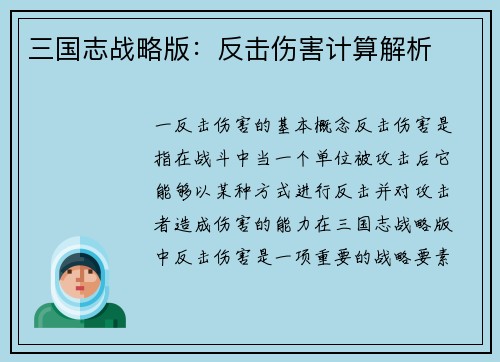 三国志战略版：反击伤害计算解析