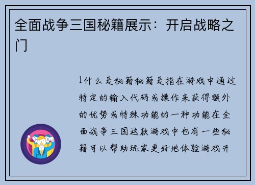 全面战争三国秘籍展示：开启战略之门