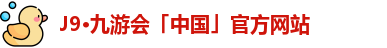 j9九游会最新地址